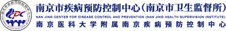 南京市疾病预防控制中心